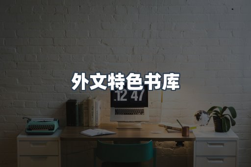 外文特色书库