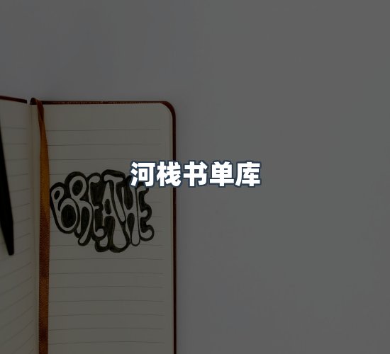 关于河栈书单库